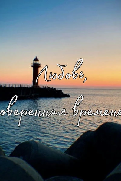 Любовь, проверенная временем