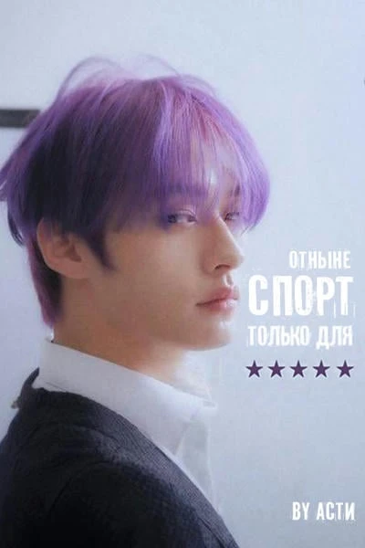 Спорт отныне только для блядей