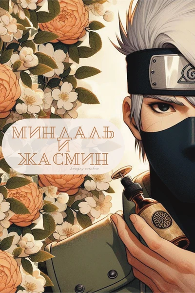 Миндаль и жасмин