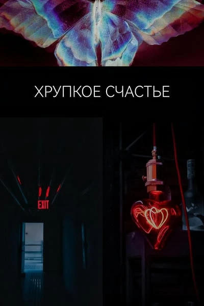 Хрупкое счастье