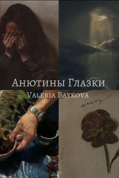 Анютины глазки