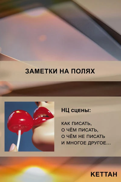 Заметки на полях. НЦ сцены: как писать, о чём писать, о чём не писать и многое другое