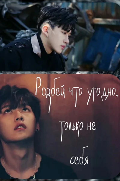 Разбей что угодно, только не себя
