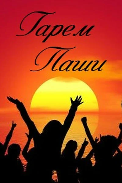 Гарем Паши