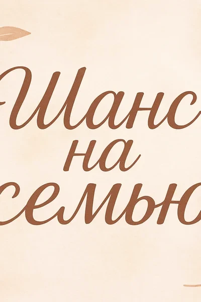 Шанс на семью