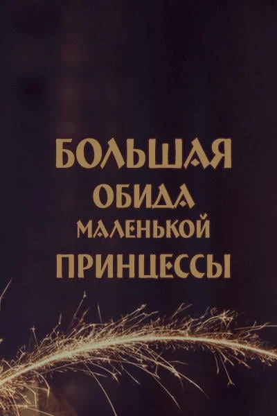 Большая обида маленькой принцессы