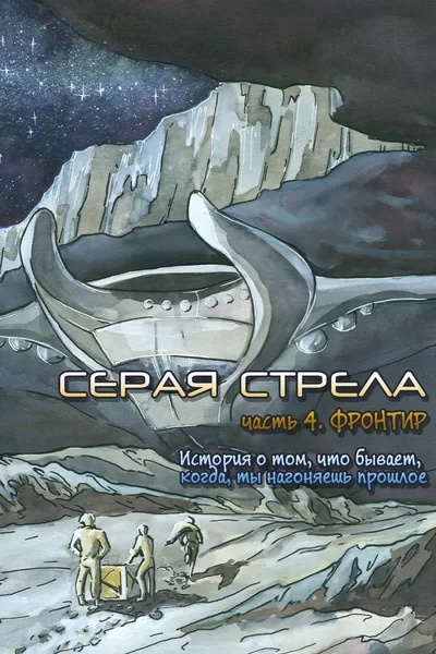 Серая Стрела. Часть 4: Фронтир