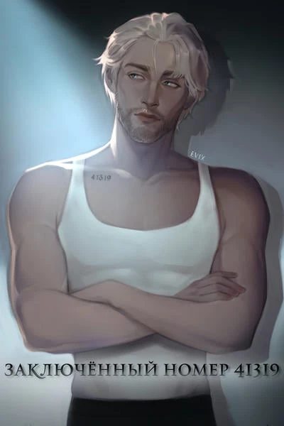 Заключённый номер 41319