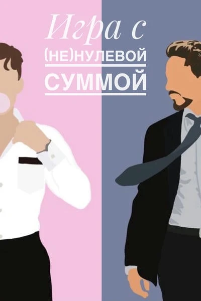 Игра с (не)нулевой суммой