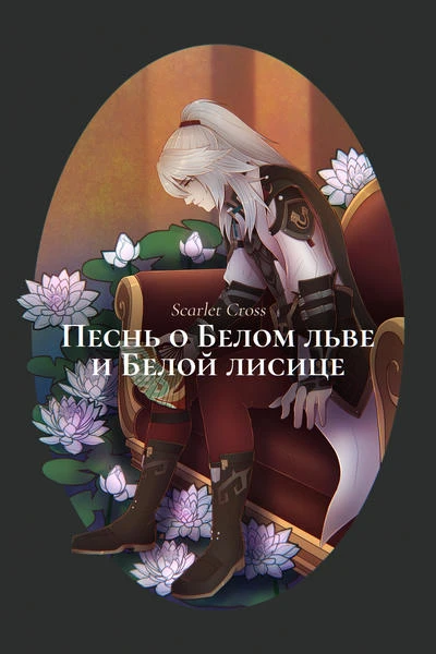 Песнь о Белом льве и Белой лисице