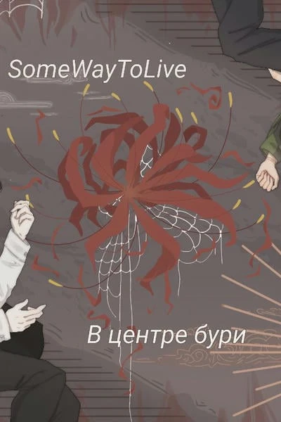 В центре бури