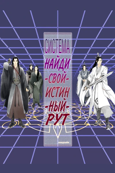 Система «Найди-Свой-Истинный-Рут»