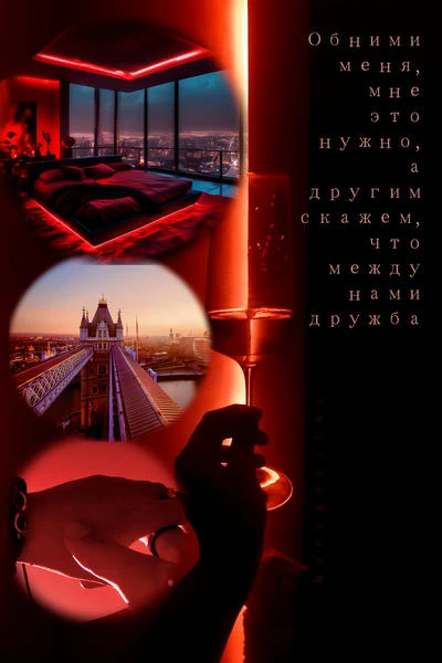 Обними меня