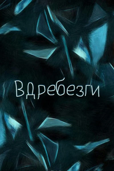 Вдребезги