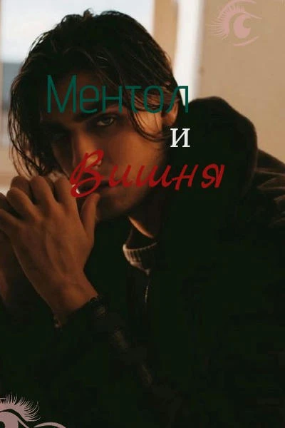 Ментол и Вишня