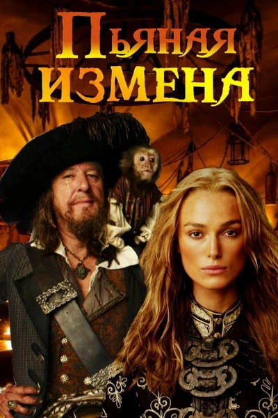 Пьяная измена