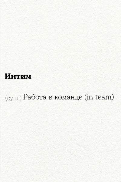 Предлагаю инТим!