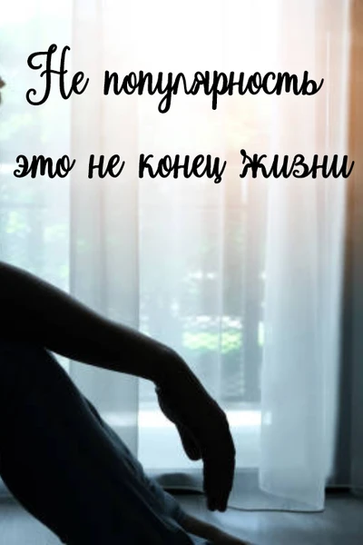 Не популярность это не конец жизни