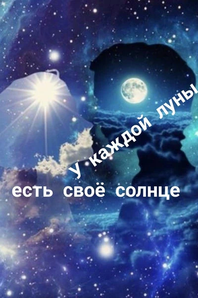 У каждой луны есть своё солнце
