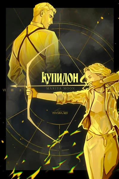 Купидон
