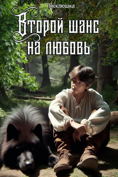 Второй шанс на любовь