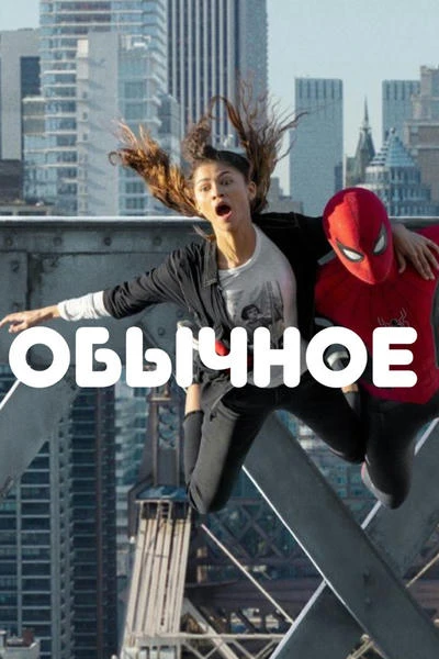 Обычное дело