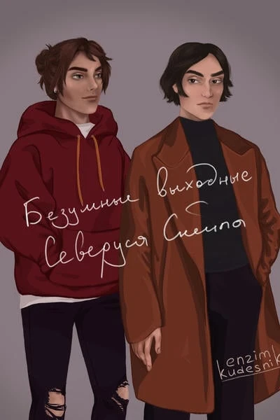 Безумные выходные Северуса Снейпа