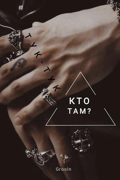 Тук-тук... Кто там?