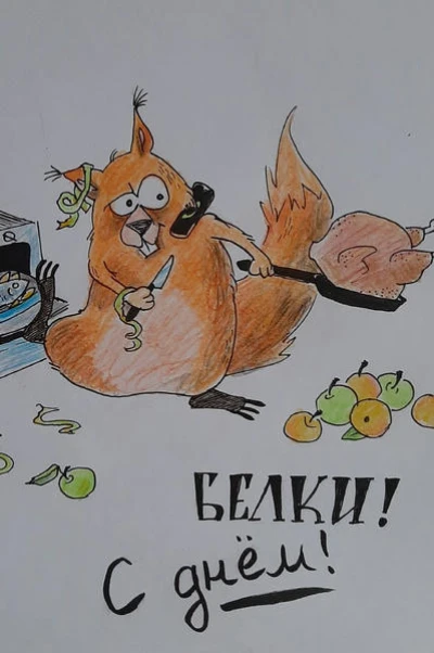 Триодиннадцатое королевство, или Три орешка для Белочки
