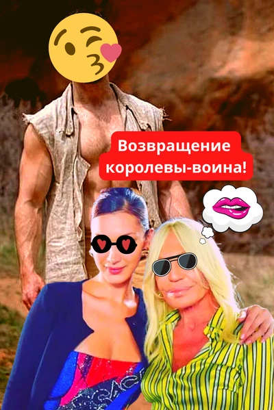 Тембольé в опасносте или Возвращение королевы-воина!