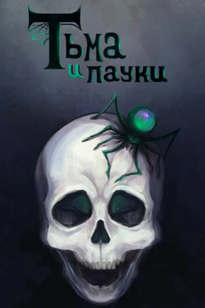 Тьма и пауки