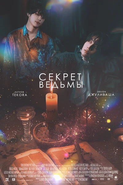 Секрет ведьмы