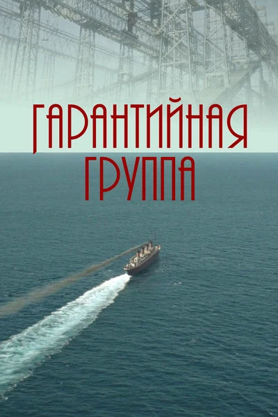 Гарантийная группа