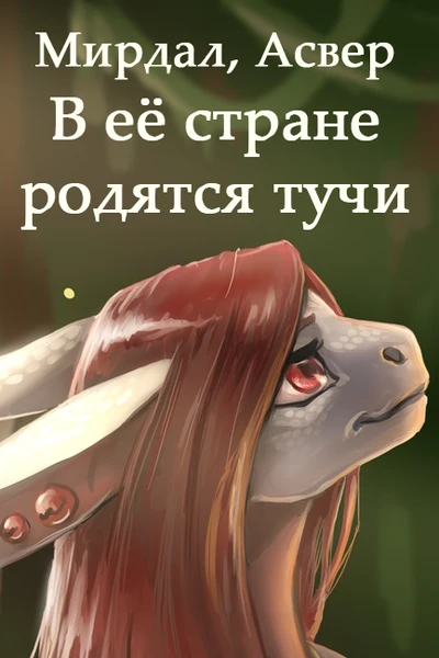 В её стране родятся тучи