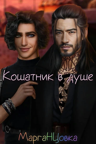 Кошатник в душе