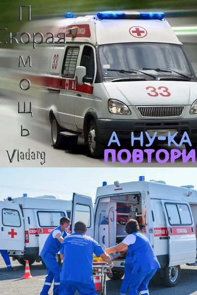 Скорая помощь: А ну-ка, повтори
