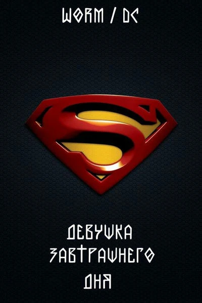 Девушка завтрашнего дня / The Girl of Tomorrow