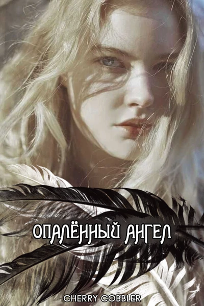 Опалённый ангел
