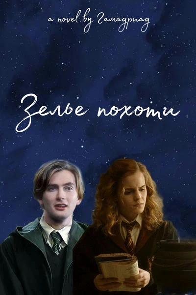 Зелье похоти
