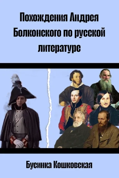 Похождения Андрея Болконского по русской литературе