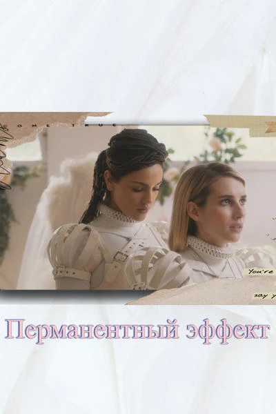Перманентный эффект