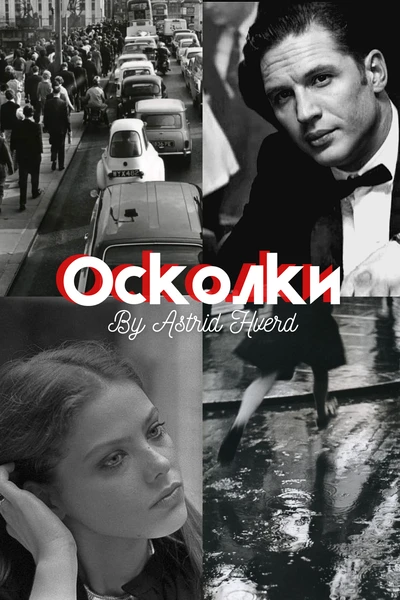 Осколки