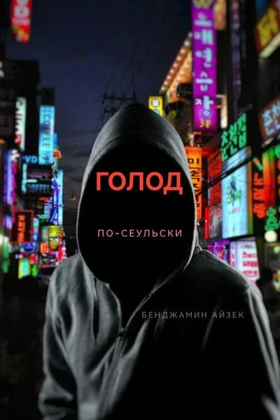 Голод по-сеульски