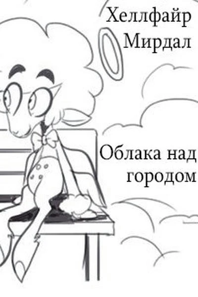 Облака над городом