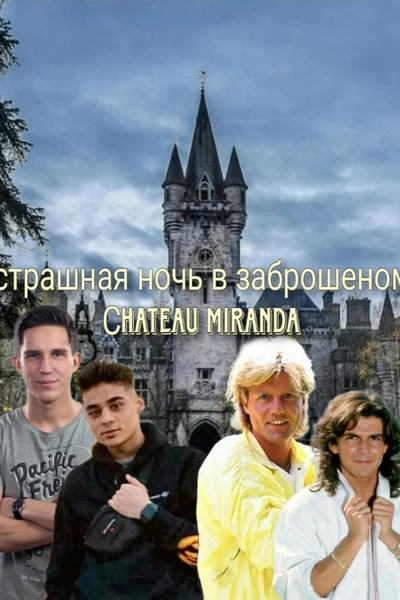 страшная ночь в заброшеном Сhateau Miranda