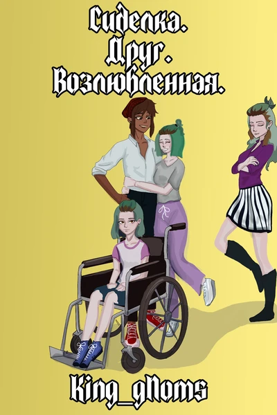 Сиделка. Друг. Возлюбленная