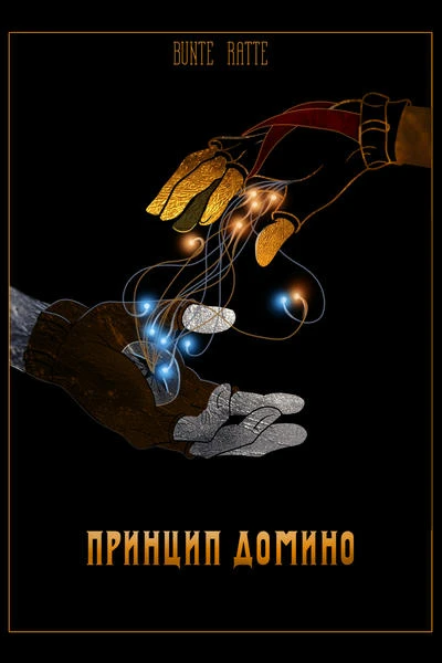 Принцип домино