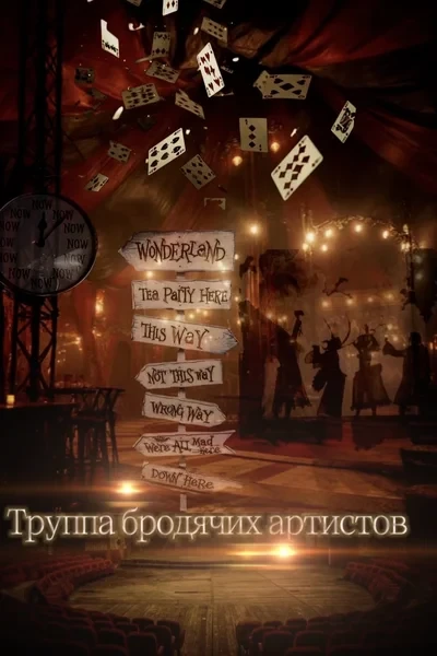 Труппа бродячих артистов