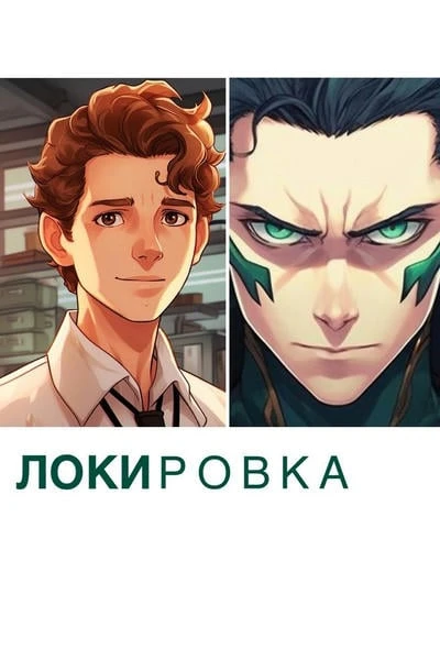 Локировка