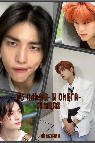 Об альфа- и омега-самцах
